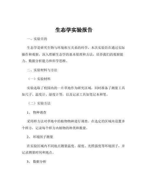 生态学实验报告