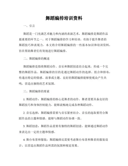 舞蹈编排培训资料