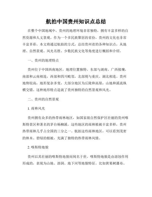 航拍中国贵州知识点总结