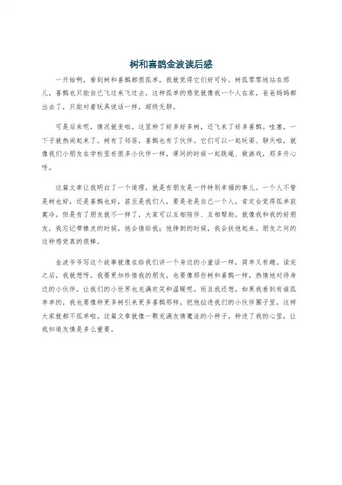 树和喜鹊金波读后感