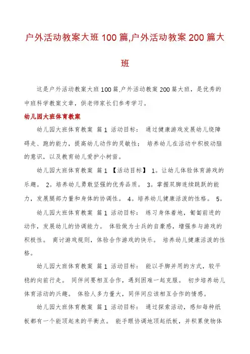 户外活动教案大班100篇,户外活动教案200篇大班