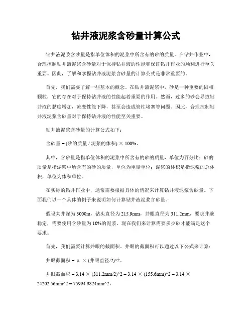 钻井液泥浆含砂量计算公式