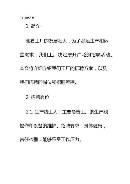 工厂招聘方案