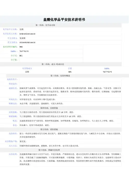 盐酸-安全技术说明书(MSDS)
