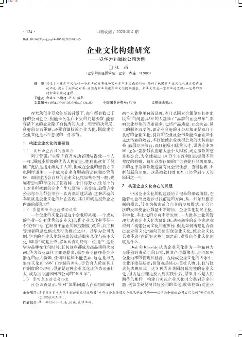企业文化构建研究——以华为和微软公司为例