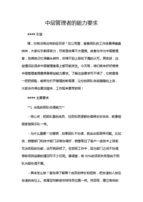 中层管理者的能力要求