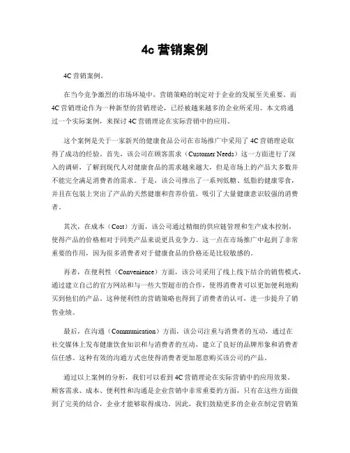 4c营销案例