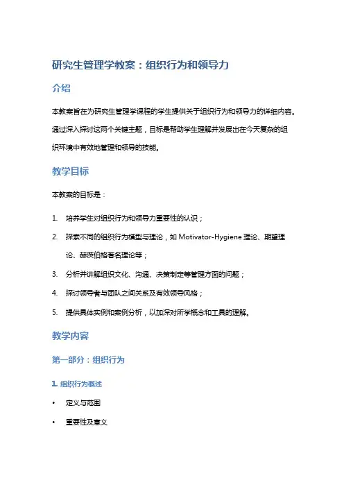 研究生管理学教案：组织行为和领导力