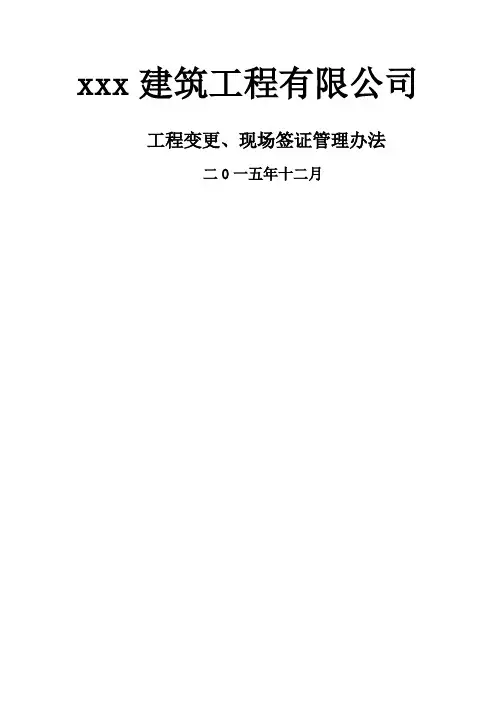 工程变更、现场签证管理办法