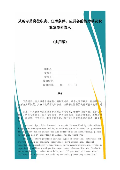 采购专员岗位职责、任职条件、应具备的能力以及职业发展和收入
