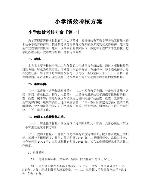 小学绩效考核方案