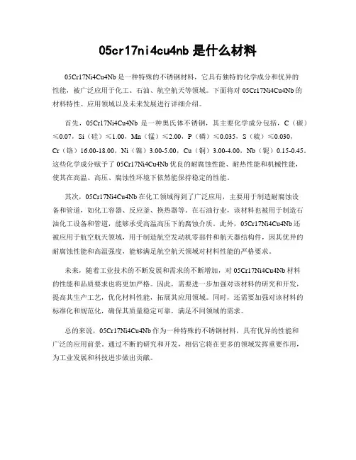 05cr17ni4cu4nb是什么材料