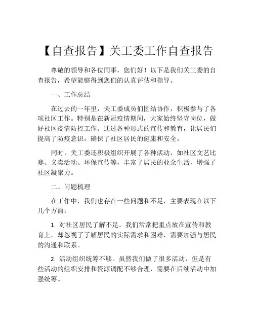 【自查报告】关工委工作自查报告