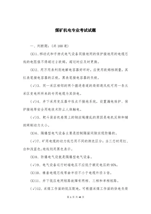 煤矿机电专业考试试题