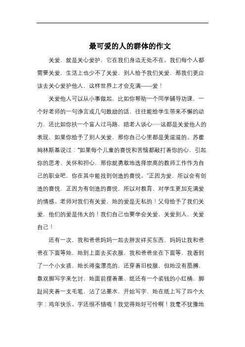 最可爱的人的群体的作文
