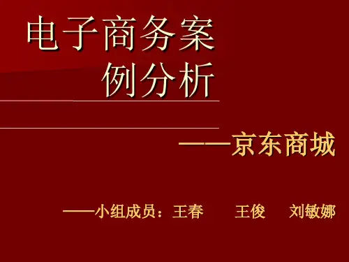 京东商城电子商务案例分析