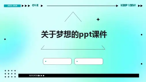 关于梦想的ppt课件