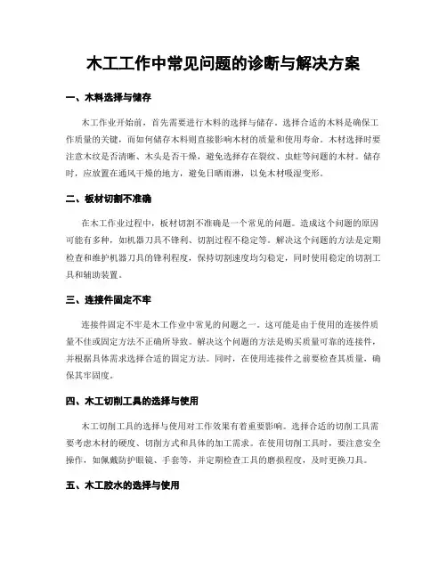 木工工作中常见问题的诊断与解决方案