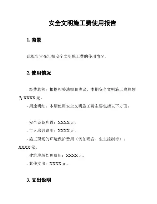 安全文明施工费使用报告