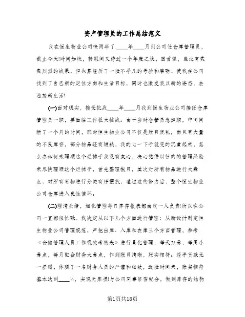 资产管理员的工作总结范文(6篇)