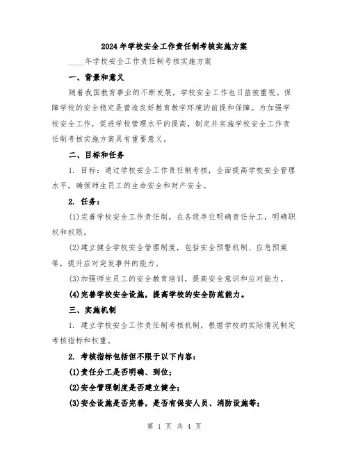 2024年学校安全工作责任制考核实施方案