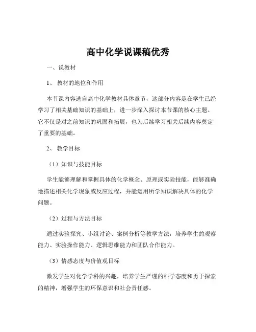 高中化学说课稿优秀