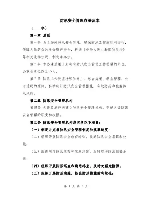 防汛安全管理办法范本