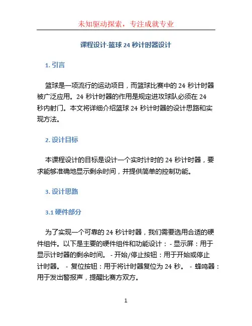 课程设计-篮球24秒计时器设计