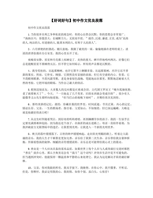 【好词好句】初中作文优良段落