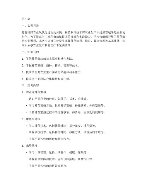 种苗栽培实训报告范文(3篇)