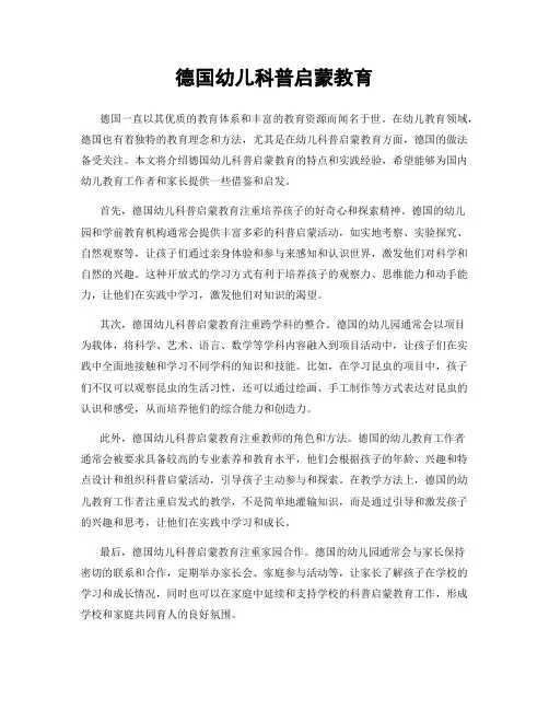 德国幼儿科普启蒙教育