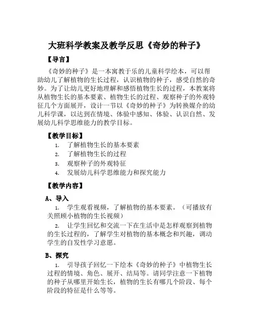 大班科学教案及教学反思《奇妙的种子》