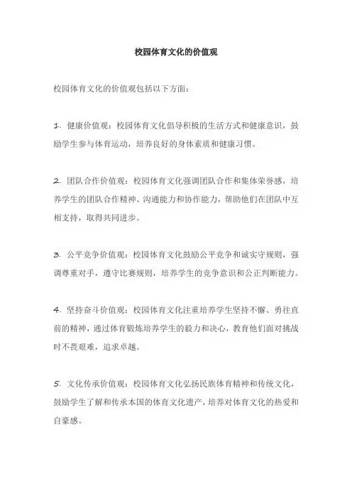 校园体育文化的价值观