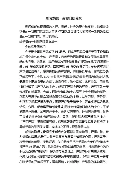给党员的一封慰问信范文