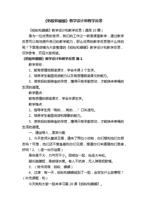 《蚂蚁和蝈蝈》教学设计和教学反思