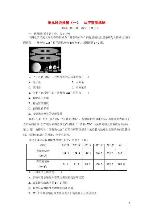 高中地理 第一单元 从宇宙看地球单元过关检测(一)从宇宙看地球 鲁教版必修1
