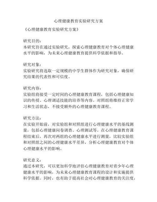 心理健康教育实验研究方案