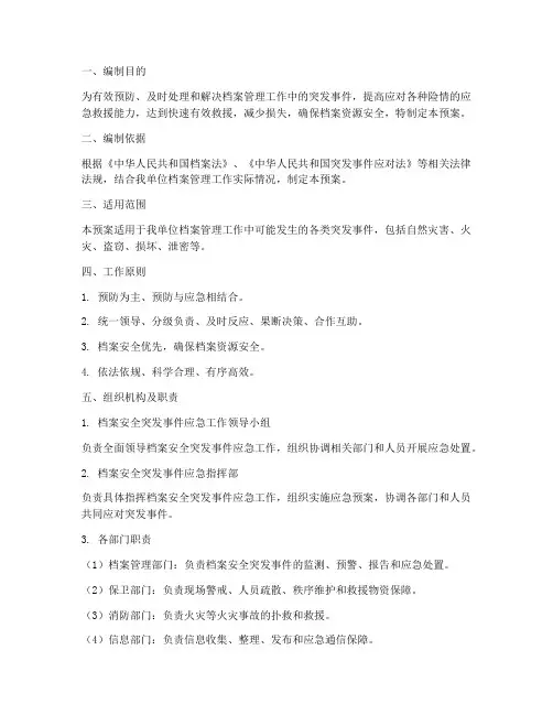 档案安全管理突发应急预案