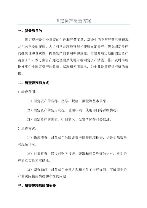 固定资产清查方案