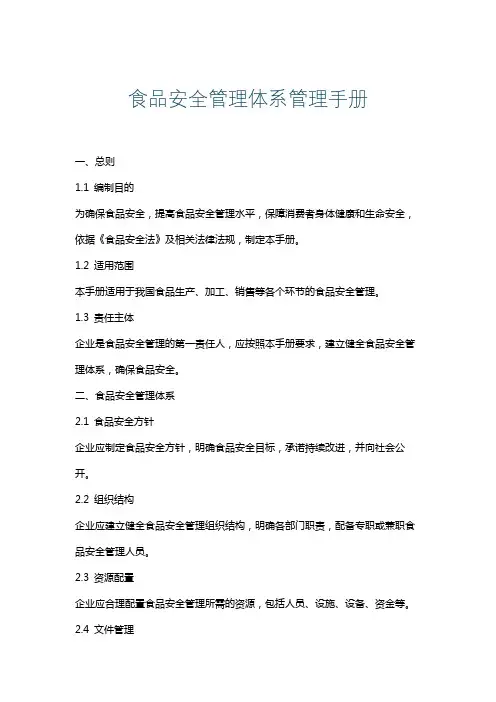 食品安全管理体系管理手册