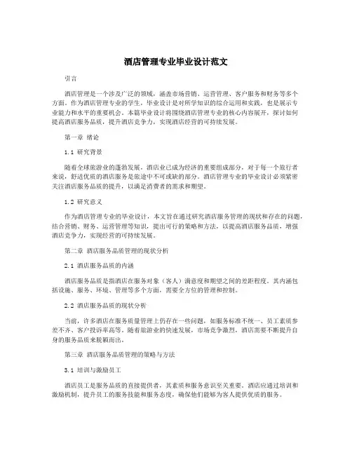 酒店管理专业毕业设计范文