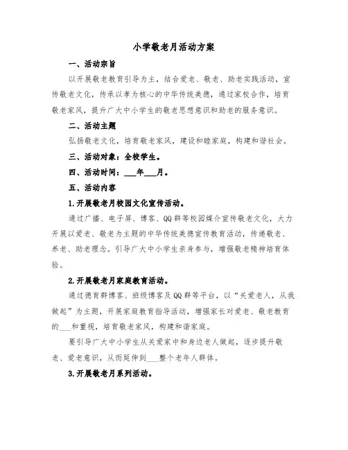 小学敬老月活动方案（3篇）