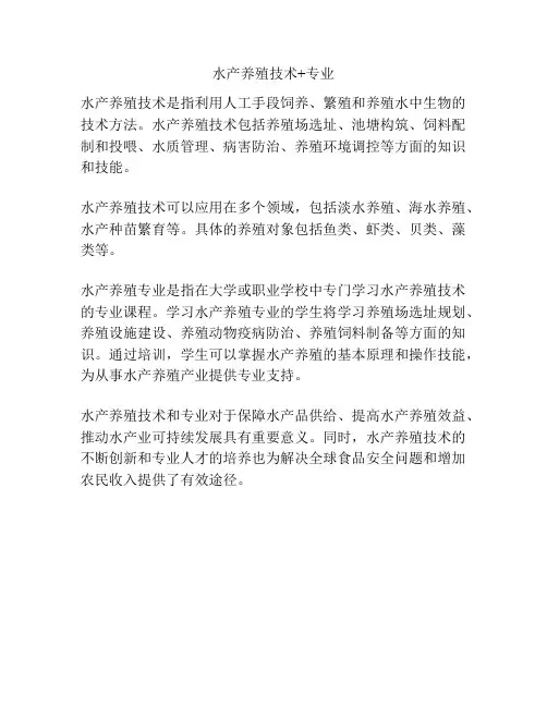水产养殖技术+专业