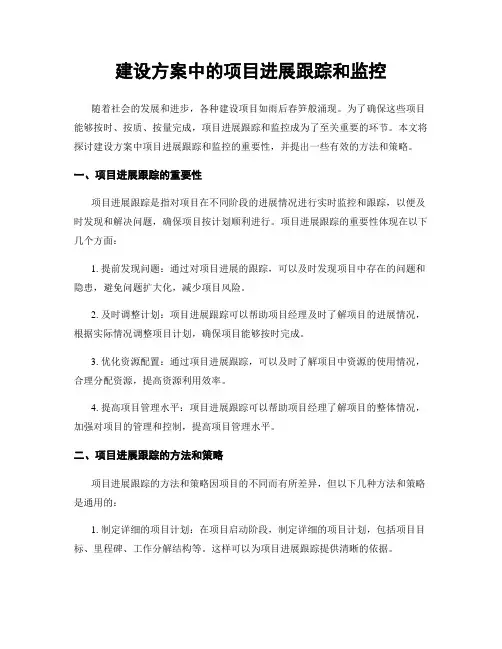 建设方案中的项目进展跟踪和监控