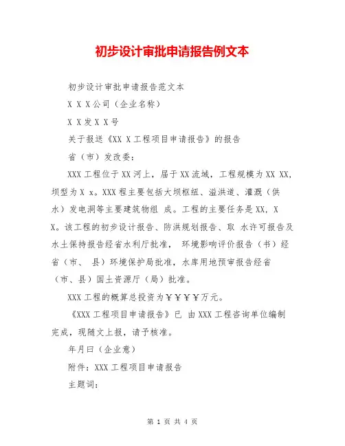 初步设计审批申请报告例文本