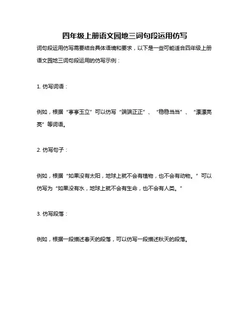 四年级上册语文园地三词句段运用仿写
