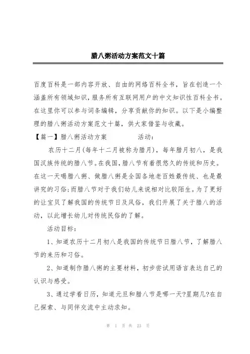 腊八粥活动方案范文十篇