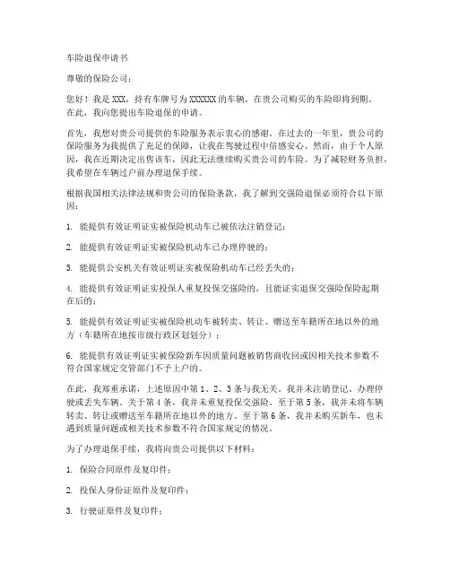 车险退保申请书格式范本