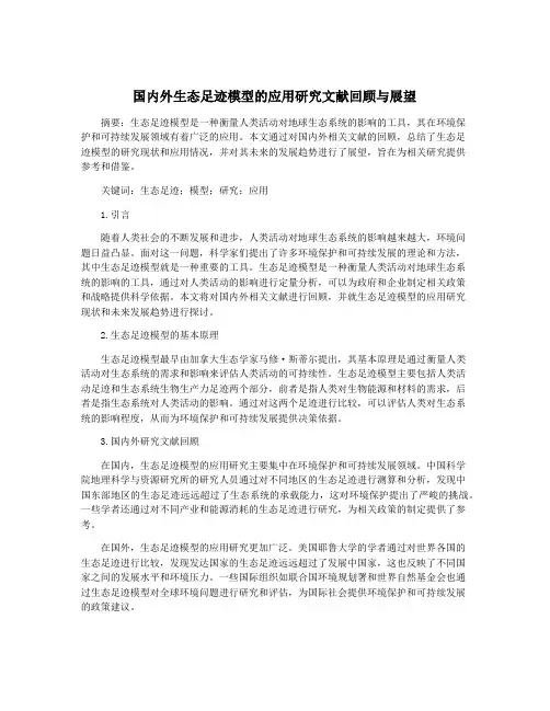国内外生态足迹模型的应用研究文献回顾与展望