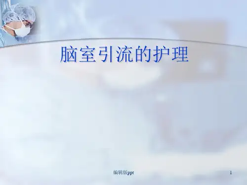 脑室引流的护理ppt课件
